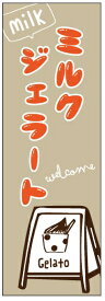 のぼり旗ジェラートのぼり旗寸法60×180 丈夫で長持ち【四辺標準縫製】のぼり旗 送料無料【3枚以上で】のぼり旗 オリジナル／文字変更可／条件付き送料無料