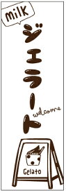のぼり旗ジェラートのぼり旗寸法60×180 丈夫で長持ち【四辺標準縫製】のぼり旗 送料無料【3枚以上で】のぼり旗 オリジナル／文字変更可／条件付き送料無料