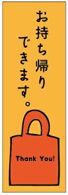 のぼり旗 お持ち帰りできます。寸法60×180 丈夫で長持ち【四辺標準縫製】のぼり旗 送料無料【3枚以上で】のぼり旗 オリジナル／文字変更可/持ち帰り のぼり旗／持ち帰り から揚げ／テイクアウト のぼり旗／のぼり旗 テイクアウト／条件付き送料無料