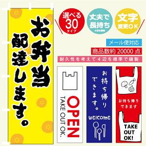 のぼり旗 テイクアウト・配達 寸法60×180 丈夫で長持ち【四辺標準縫製】のぼり旗 送料無料【3枚以上で】のぼり旗 オリジナル/文字変更可/のぼり旗 お持ち帰り・テイクアウト/デリバリー