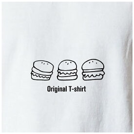 オリジナルTシャツ ハンバーガーTシャツ 文字変更OK 一枚からカスタム可能 送料無料