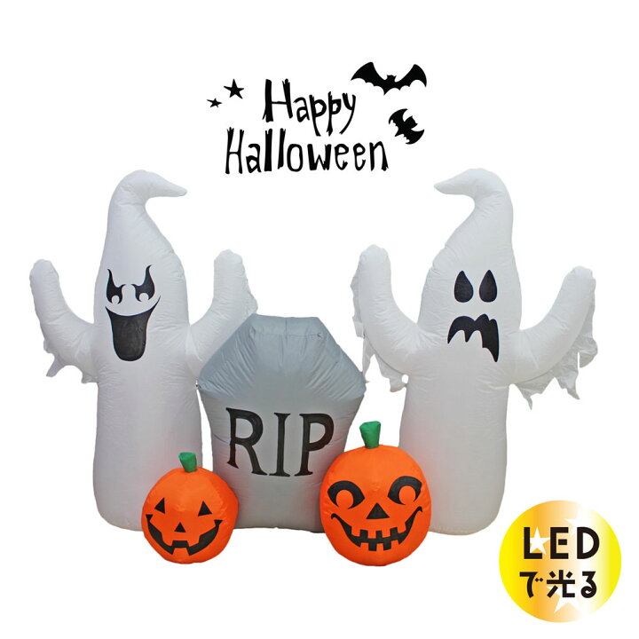 楽天市場 ポイント10倍 10 2 1 00 10 4 19 59 ハロウィン 150cm Ledライト付 カラフル 室内用 飾り 装飾 バルーン インフレータブル エアーディスプレイ ゴースト お墓 かぼちゃ パンプキン おばけ オブジェ 置物 ハロウィーン Halloween 店舗装飾 Doublew