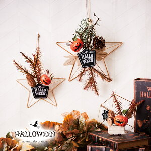 ハロウィン Sサイズ 飾り 装飾 かぼちゃ ディスプレイ ツリー リース ハンギング パンプキン 星型 ゴースト オブジェ 置物 ハロウィーン HALLOWEEN 店舗装飾 インテリア