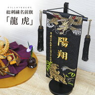 名前旗 名入れ旗 五月人形 刺繍 総刺繍名前旗 龍虎 木製スタンドセット インテリア