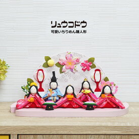 雛人形 コンパクト おしゃれ 縮緬細工 ひな人形 雛 かわいい ちりめん 平飾り 木製 インテリア