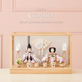 【店内全品P10倍】【販売開始と同時に1位獲得】雛人形 コンパクト ケース飾り おしゃれ かわいい インテリア Cerisier 木製ケース飾り お雛様 雛 おひなさま