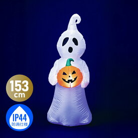 ハロウィン バルーン インフレータブル 飾り 電飾 屋外 防滴 装飾 パンプキン ジャックオランタン ゴースト オブジェ 置物 ハロウィーン お化け 店舗