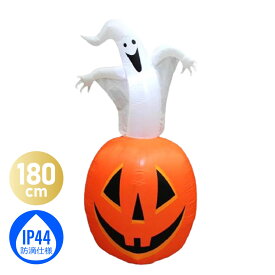 ハロウィン バルーン インフレータブル 飾り 電飾 屋外 防滴 装飾 パンプキン ジャックオランタン ゴースト オブジェ 置物 ハロウィーン お化け 店舗