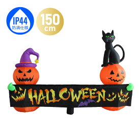 ハロウィン バルーン インフレータブル 飾り 電飾 屋外 防滴 装飾 パンプキン ジャックオランタン ゴースト オブジェ 置物 ハロウィーン お化け 店舗