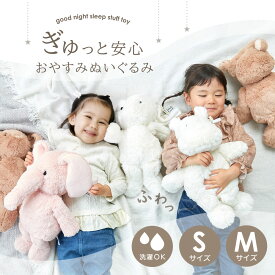 ぬいぐるみ 抱っこ ファーストトイ 動物 睡眠サポート 知育玩具 エデュテ おもちゃ ごっこ遊び 赤ちゃん 快眠 プレゼント ギフト お祝い 出産祝い 誕生日 子供 かわいい おしゃれ 男の子 女の子 1歳 2歳 3歳 4歳 5歳