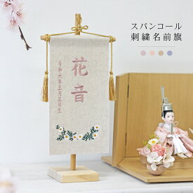雛人形 名前旗 おしゃれ 可愛い 木製スタンドセット 選べる4色 名入れ旗 節句人形 桃の節句
