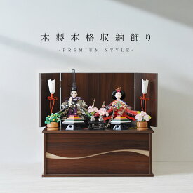 雛人形 コンパクト 収納飾り おしゃれ かわいい インテリア 木製台 お雛様 雛 おひなさま 大サイズ 【2025年新作】 【レビュー特典対象】