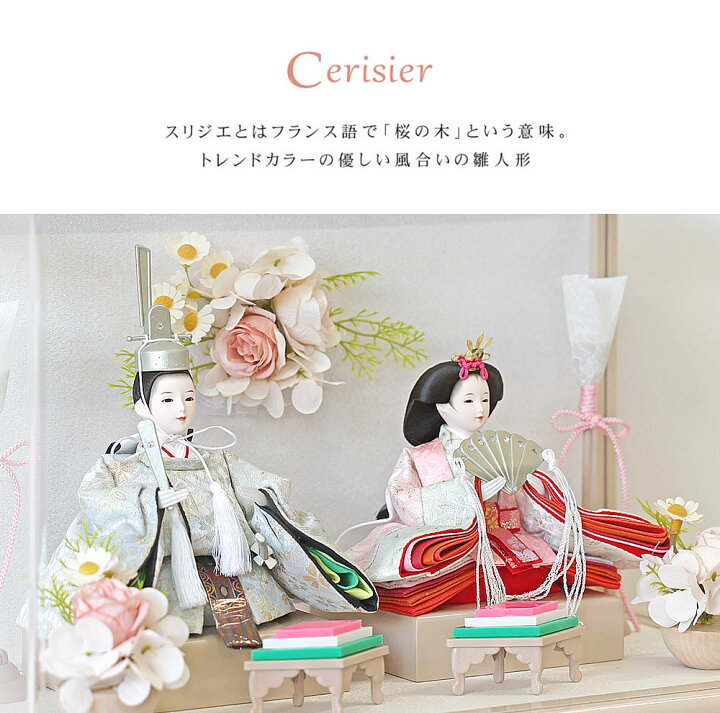 雛人形 ひな人形 甲高く Cerisier 2025年度 コンパクト
