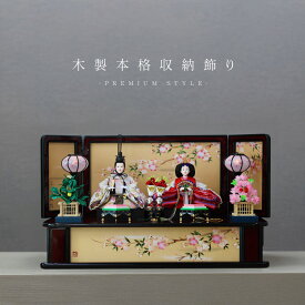 雛人形 コンパクト 平飾り 木製 おしゃれ かわいい インテリア 木製台 お雛様 雛 おひなさま