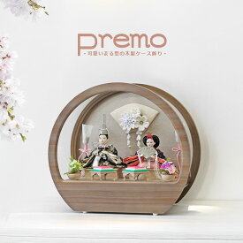 Premo公式 雛人形 コンパクト ケース飾り おしゃれ かわいい インテリア premo 木製ケース飾り お雛様 雛 おひなさま 【2025年新作】 【レビュー特典対象】