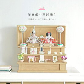 業界最小三段飾り 雛人形 コンパクト三段 段飾り おしゃれ かわいい インテリア 木製飾り お雛様 雛 おひなさま