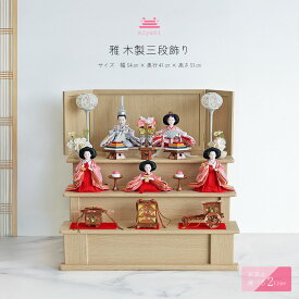 業界最小三段飾り 雛人形 コンパクト三段 段飾り おしゃれ かわいい インテリア 木製飾り お雛様 雛 おひなさま