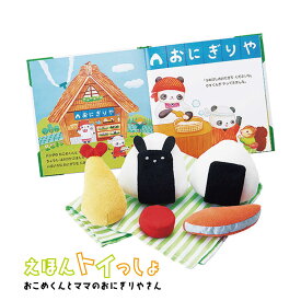 えほんトイっしょ おこめくんとママのおにぎりやさん 知育玩具 エドインター 絵本 本 おもちゃ 赤ちゃん ベビー プレゼント お祝い 出産祝い 誕生日 子供 かわいい 男の子 女の子 1歳 2歳 3歳 4歳 5歳 指あそび 教育 おままごと おにぎり 学習 インテリア