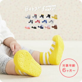 ベビーフィート Babyfeet ベビー 靴 トレーニングシューズ　ソックスシューズ キッズ ファーストシューズ 男の子 女の子 0.5か月〜 ソックス ルームシューズ 洗濯OK 11.5cm 12.5cm ギフト 出産祝い かわいい はじめて サンダル ベビースニーカー
