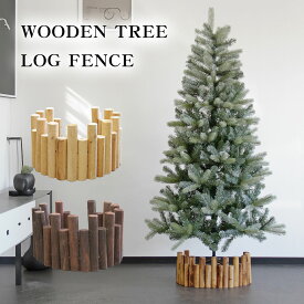 クリスマスツリー スタンドカバー ログフェンス ウッドフェンス 足元 丸太 90cm 脚カバー ツリー コンパクト 収納 オーナメント ナチュラル 北欧 かわいい おしゃれ ツリー スカート シンプル クリスマス 飾り インテリア