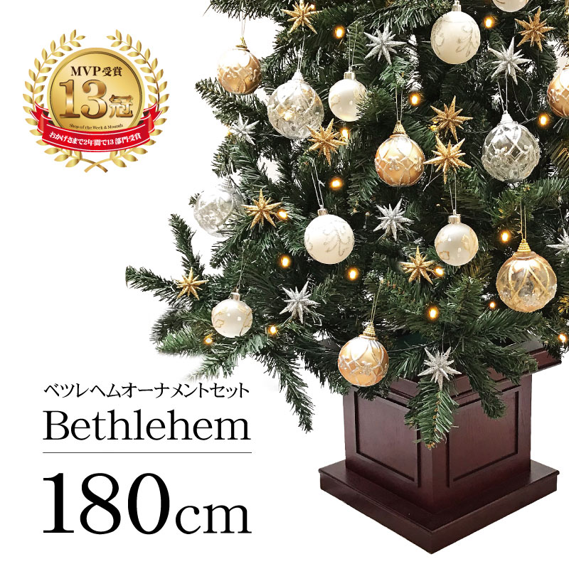 LED おしゃれ 北欧 クリスマスツリー ウッドベースツリー LED セット オーナメント ベツレヘムセット180cm クリスマスツリー