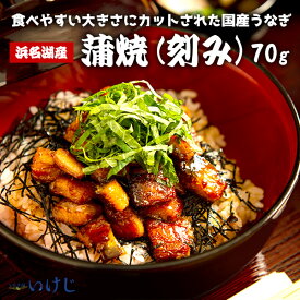 【蒲焼（刻み）】蒲焼 うなぎ 刻み 70gタレお中元 お歳暮ウナギ 鰻国産丑の日 送料無料 浜名湖産 浜名湖 冷凍 60代 70代 美容 お歳暮 お中元 父の日 母の日敬老の日ギフト