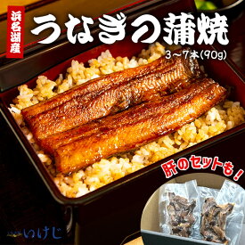 【蒲焼セット】蒲焼 うなぎ 90g タレ 肝 ウナギ 鰻 国産 丑の日 送料無料 浜名湖産 浜名湖 冷凍 60代 70代 美容 お歳暮 お中元 父の日 母の日敬老の日 ギフト