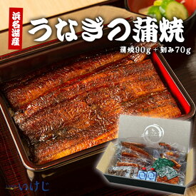 【堪能セット】 蒲焼 うなぎ 90g 刻み 70g タレ 肝 ウナギ 鰻 国産 丑の日 送料無料 浜名湖産 浜名湖 冷凍 60代 70代 美容 お歳暮 お中元 父の日 母の日 敬老の日 ギフト