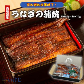 【訳あり ★なくなり次第終了★】在庫処分 堪能セット 蒲焼 うなぎ 90g 刻み 70g タレ 肝 ウナギ 鰻 国産 丑の日 送料無料 浜名湖産 浜名湖 冷凍 60代 70代 美容 お歳暮 お中元 父の日 母の日 敬老の日 ギフト