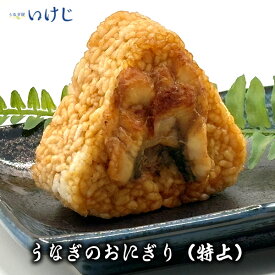 【鰻のおにぎり（特上）】 鰻のおにぎり うなぎ ウナギ おにぎり 冷凍 焼きおにぎり 電子レンジ 手軽 国産 長期保存 送料無料 浜名湖産 浜名湖 60代 70代 美容 お歳暮お中元 父の日 母の日 敬老の日 ギフト 丑の日 蒲焼 きざみ カット