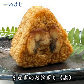 【鰻のおにぎり（上）】 鰻のおにぎり うなぎ ウナギ おにぎり 冷凍 焼きおにぎり 電子レンジ 手軽 国産 長期保存 送料無料 浜名湖産 浜名湖 60代 70代 美容 お歳暮 お中元 父の日 母の日 敬老の日 ギフト 丑の日 蒲焼 きざみ カット
