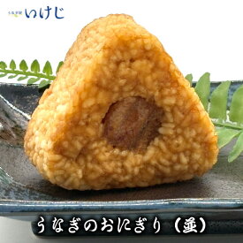 【鰻のおにぎり（並）】 鰻のおにぎり うなぎ ウナギ おにぎり 100g 冷凍 焼きおにぎり電子レンジ 手軽 国産長期保存 送料無料 浜名湖産 浜名湖 60代 70代 美容 お歳暮お中元 父の日 母の日 敬老の日 ギフト 丑の日 蒲焼 きざみ カット