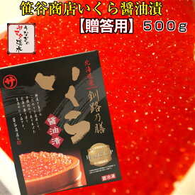 【ギフト・贈答用】いくら醤油漬け500g笹谷商店 【釧路乃膳】★ギフトボックスで発送★御歳暮に【送料無料】特特特グレード【イクラ しょうゆ漬け マルサ 笹谷商店 お歳暮 ギフト】北海道産イクラ使用！