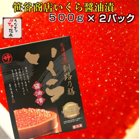 新物！いくら醤油漬け 1kg （500g×2パック）笹谷商店 【釧路乃膳】 【送料無料!!】【特特特グレード！】(2023年新物！北海道産いくら使用)笹谷商店 いくら醤油北海道産イクラ使用！(北海道・沖縄は別途500円)