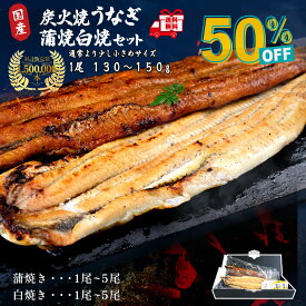 ＜楽天スーパーセール半額！＞うなぎ 国産 ギフト お歳暮 敬老の日 蒲焼 計260g〜290g前後（130g〜149g×2尾）タレ・山椒付き【送料無料】 炭火焼 夏ギフト 御祝 自分ご褒美 内祝い 誕生日 お取り寄せ グルメ