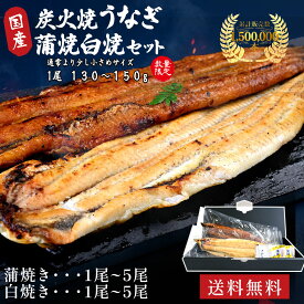 うなぎ 国産 ギフト お歳暮 敬老の日 蒲焼 計260g〜290g前後（130g〜149g×2尾）タレ・山椒付き【送料無料】 炭火焼 夏ギフト 御祝 自分ご褒美 内祝い 誕生日 お取り寄せ グルメ
