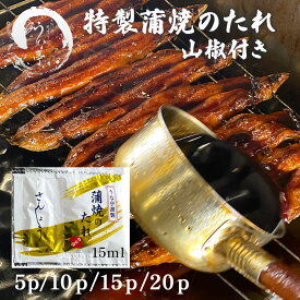 山椒付き蒲焼のたれ15ml フィルムたれ 使い切り 便利 選べる5袋 10袋 15袋 20袋 炭火焼 夏ギフト 御祝 自分ご褒美 内祝い 誕生日 お取り寄せ グルメ