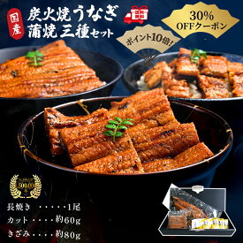 ＜楽天スーパーセール30％OFFクーポン配布中！ポイント10倍＞うなぎ 国産 ギフト 敬老の日 お歳暮 夏ギフト【送料無料】食べ比べ 三種セット 鰻 蒲焼き【送料無料】ウナギ 炭火焼 長焼 カット きざみ 内祝い 誕生日 プレゼント お取り寄せ グルメ 自宅用