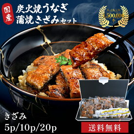 うなぎ 国産 ギフト 敬老の日 お歳暮 夏ギフト きざみ 蒲焼き 5パック～ 鰻【送料無料】ひつまぶし 刻み うなぎ ギフト ウナギ 炭火焼 沖縄もずく付 お取り寄せ グルメ 自宅用