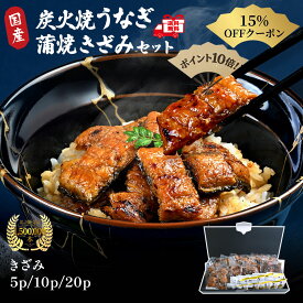 ＜楽天スーパーセール15％OFFクーポン配布中！ポイント10倍＞うなぎ 国産 ギフト 敬老の日 お歳暮 夏ギフト きざみ 蒲焼き 5パック～ 鰻【送料無料】ひつまぶし 刻み うなぎ ギフト ウナギ 炭火焼 沖縄もずく付 お取り寄せ グルメ 自宅用