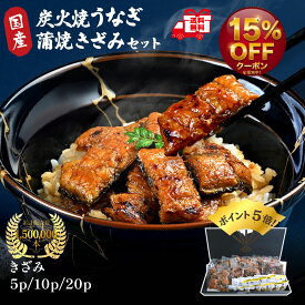 お買い物マラソンポイント5倍！！＜お歳暮 超早割15%OFF＞うなぎ 国産 ギフト 冬ギフト きざみ 蒲焼き 5パック～ 鰻【送料無料】ひつまぶし 刻み うなぎ ギフト ウナギ 炭火焼 沖縄もずく付 お取り寄せ グルメ 自宅用