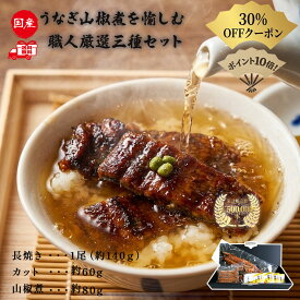 ＜楽天スーパーセール30％OFFクーポン配布中！ポイント10倍＞うなぎ 国産 ギフト 敬老の日 お歳暮 【送料無料】職人厳選3種セット 鰻 蒲焼き 山椒煮 カット 長焼 カット 山椒煮 内祝 誕生日 プレゼント お取り寄せ グルメ 自宅用