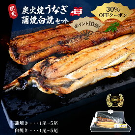 ＜楽天スーパーセール30％OFFクーポン配布中！ポイント10倍＞敬老の日 お歳暮 うなぎ 国産 ギフト 鰻 蒲焼 白焼 2尾～【送料無料】ウナギ 炭火焼 長焼 150～180g/尾 夏ギフト 内祝い 誕生日 お取り寄せ グルメ ご褒美