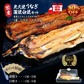 お買い物マラソンポイント10倍！！＜お歳暮 超早割30%OFF＞うなぎ 国産 ギフト 蒲焼 計260g〜290g前後（130g〜149g×2尾）タレ・山椒付き【送料無料】 炭火焼 冬ギフト 御祝 自分ご褒美 内祝い 誕生日 お取り寄せ グルメ