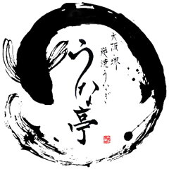 うな亭