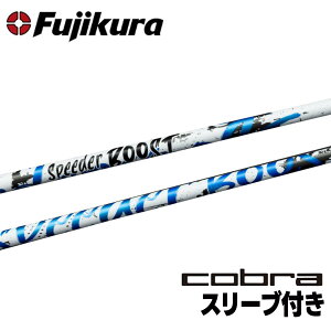 �y�X�p�C���������݁Ecobra�X���[�u�t���z�t�W�N�� �X�s�[�_�[ �u�[�X�g ���{���K�i Fujikura SPEEDER BOOST Qi10 STEALTH2 SIM2 M�V���[�Y�Ή� �h���C�o�[�p