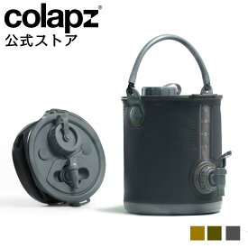 COLAPZ コラプズ コラプシブル Collapsible Water Carrier&Bucket ウォータージャグ 小型 キャンプ おしゃれ 折りたたみ 折り畳み バケツ アウトドア レジャー スタンド付き 8l カラー