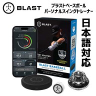 ［在庫僅か...］［大谷翔平選手も愛用 ］［米国本国版 直輸入品］［BLAST BASEBALL］［ブラストベースボ…