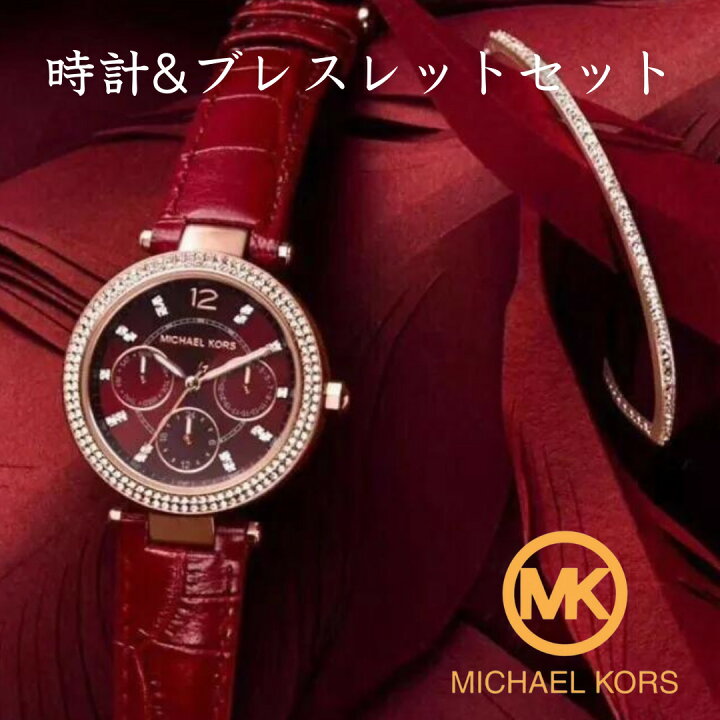 ［日本未発売モデル］［米国マイケルコース正規品］ マイケルコース 時計 レディース マイケルコース 腕時計 MK6805 ワインレッド  MK6451 時計 ブレスレット セット 海外取寄せ 送料無料 Global Standard 