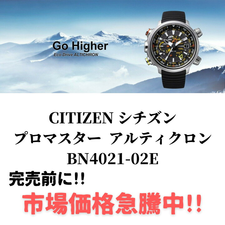 シチズン プロマスター エコドライブ アルティクロン BN4021-02E